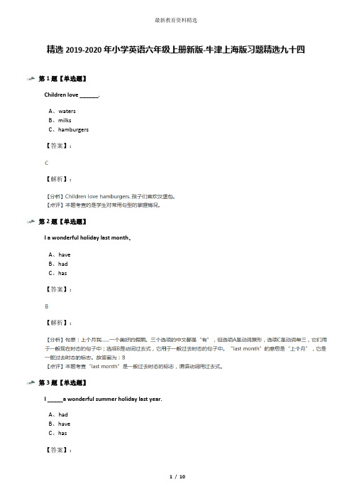 精选2019-2020年小学英语六年级上册新版-牛津上海版习题精选九十四