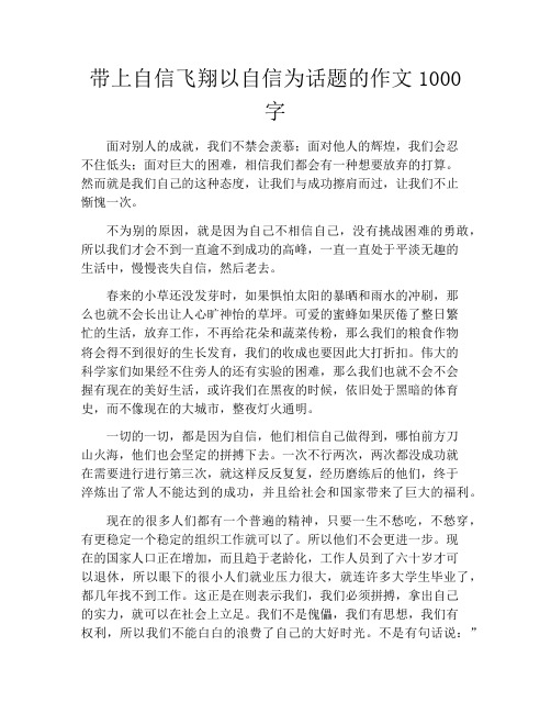 带上自信飞翔以自信为话题的作文1000字