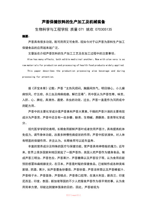 芦荟保健饮料的生产加工及操作要点