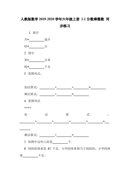 人教版数学2019-2020学年六年级上册 1.1分数乘整数 同步练习.doc
