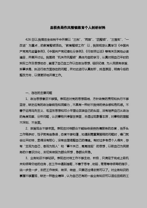2018最新版自查报告范本范文-县税务局作风整顿教育个人剖析材料