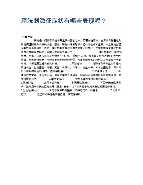 膀胱刺激征症状有哪些表现呢？【健康小知识】