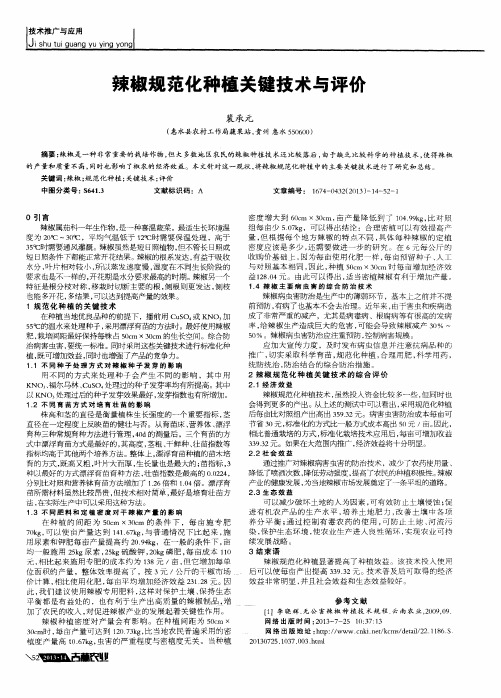 辣椒规范化种植关键技术与评价