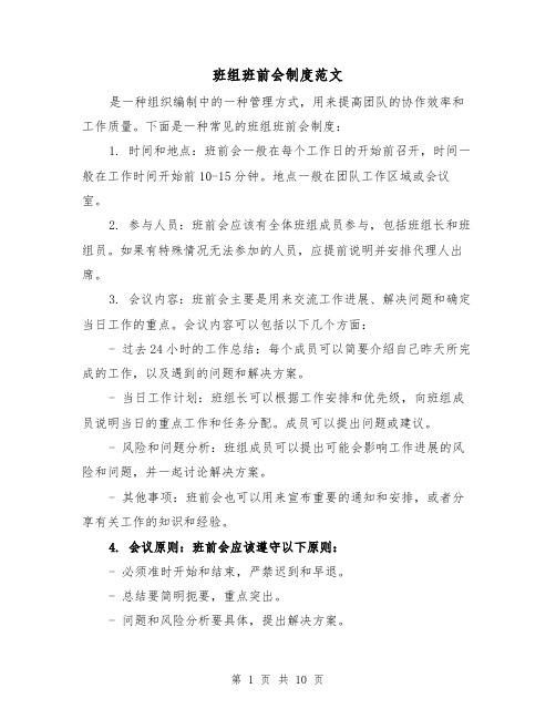 班组班前会制度范文(4篇)