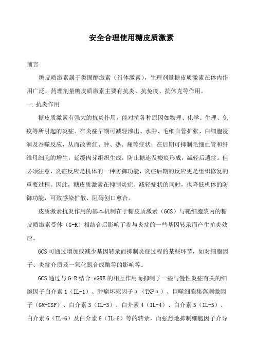 安全合理使用糖皮质激素