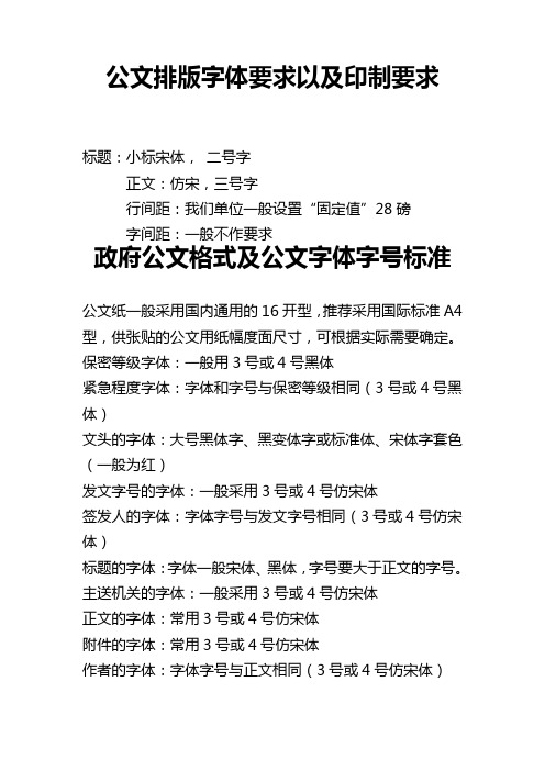 政府机关及企业公文排版字体要求以及印制要求