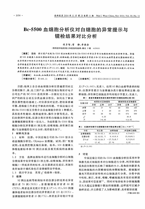 Bc-5500血细胞分析仪对白细胞的异常提示与镜检结果对比分析