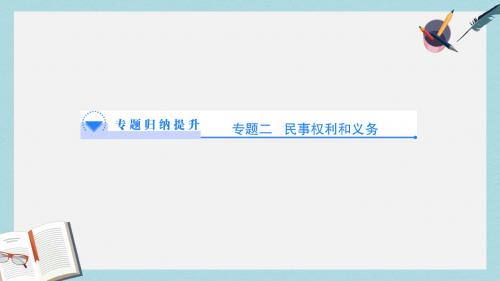 人教版高中政治选修五专题2ppt综合课件