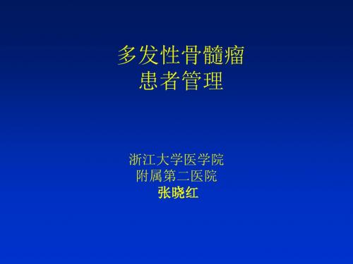 多发性骨髓瘤患者管理(万珂五周年青年讲者研讨会-青岛)