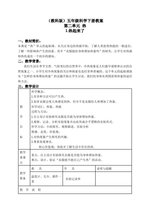 教科小学科学下《2.1、热起来了》word教案(8)