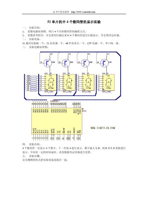 51单片机中4个数码管的显示实验