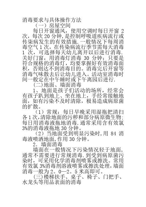 幼儿园消毒要求与具体操作方法