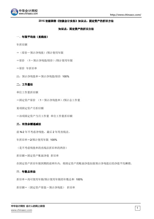 2016初级职称《初级会计实务》知识点：固定资产的折旧方法
