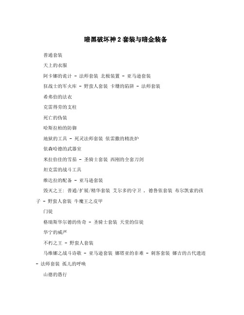 暗黑破坏神2套装与暗金装备