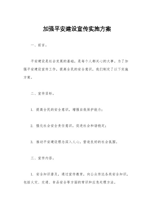 加强平安建设宣传实施方案