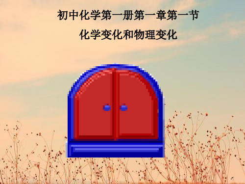 化学变化和物理变化PPT教学课件