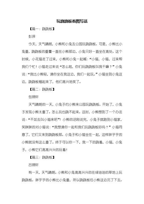 二年级作文：玩跷跷板看图写话