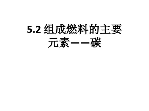 科粤版九年级上册化学组成燃料的主要元素——碳ppt(28张)