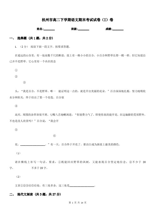 杭州市高二下学期语文期末考试试卷(I)卷(考试)