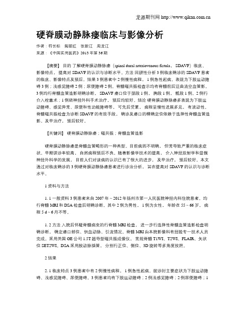 硬脊膜动静脉瘘临床与影像分析