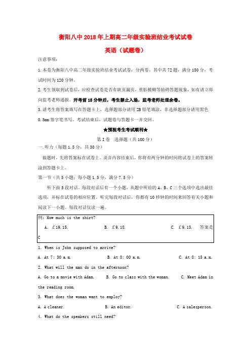 湖南省衡阳市第八中学2017-2018学年高二英语下学期期末结业考试试题(实验班)