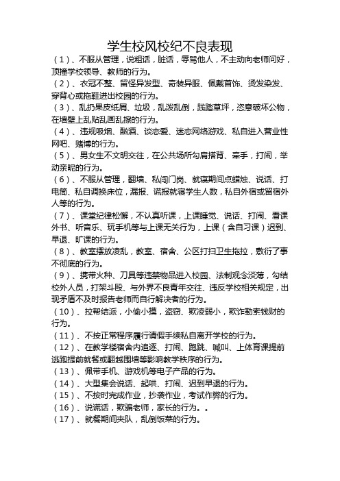 学生校风校纪不良表现