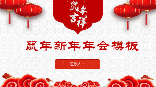 灯笼祥云背景的鼠年新年年会PPT模板2套