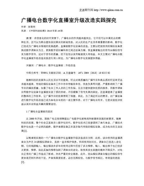 广播电台数字化直播室升级改造实践探究