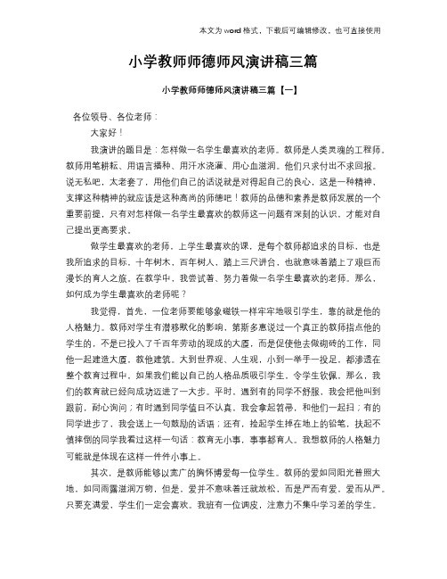 2018年小学教师师德师风演讲稿材料学习范文三篇