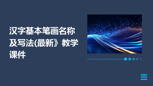 汉字基本笔画名称及写法(最新》教学课件