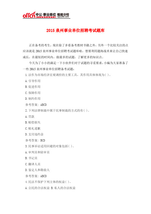 2015泉州事业单位招聘考试题库