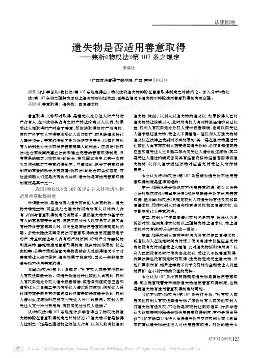 遗失物是否适用善意取得_兼析_物权法_第107条之规定
