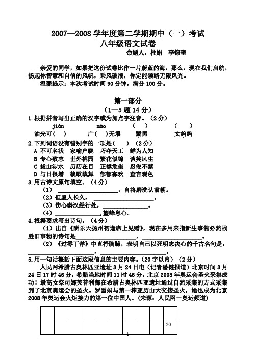 07-08第二学期初二期中1语文试卷