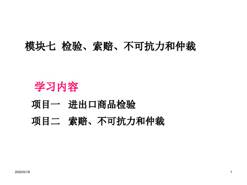 国际贸易实务课件   模块七 检验、索赔、不可抗力和仲裁