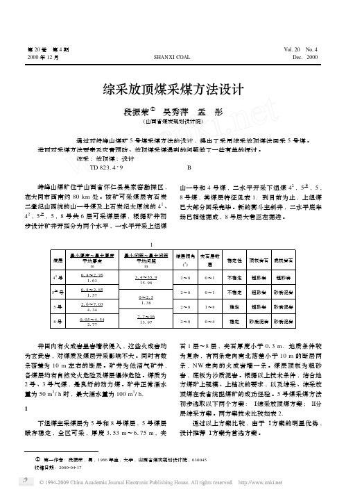 综采放顶煤采煤方法设计