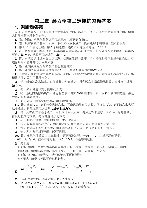 第二章 热力学第二定律 答案