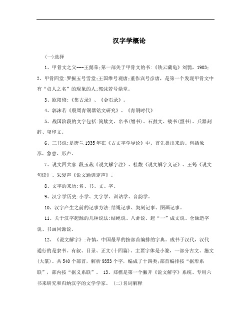 汉字学概论