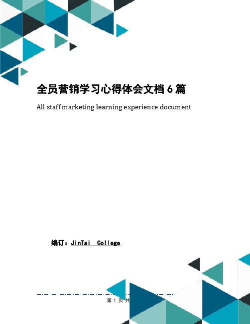 全员营销学习心得体会文档6篇