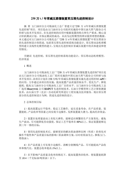 250万t／年常减压蒸馏装置常压塔先进控制设计