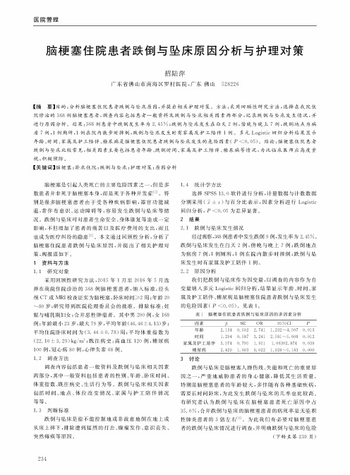 脑梗塞住院患者跌倒与坠床原因分析与护理对策