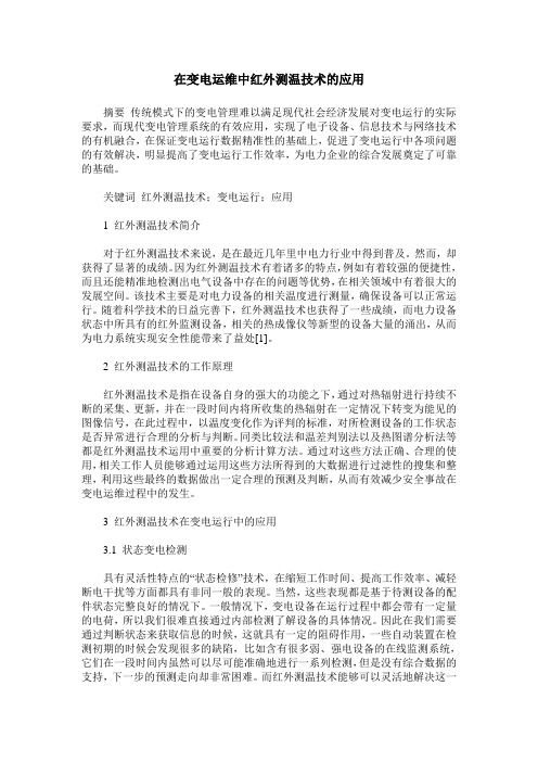 在变电运维中红外测温技术的应用