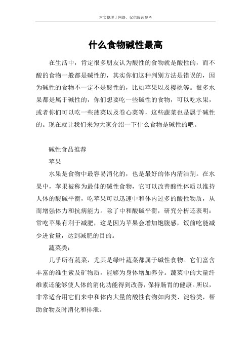 什么食物碱性最高