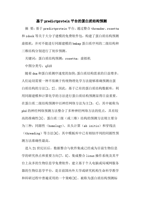 基于predictprotein平台的蛋白质结构预测