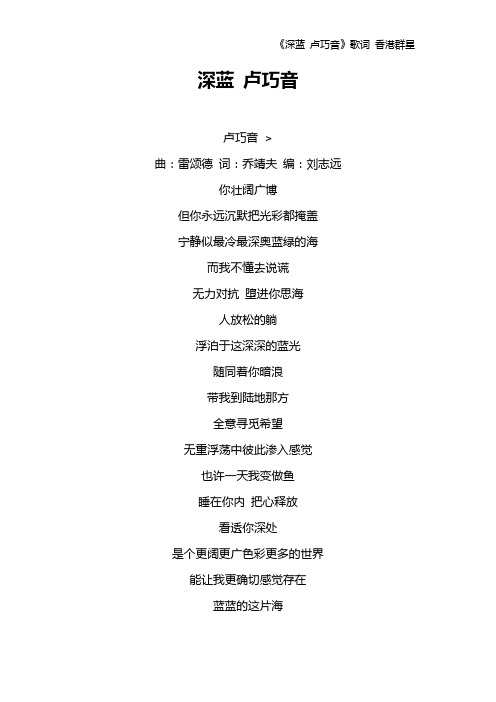 《深蓝 卢巧音》歌词 香港群星