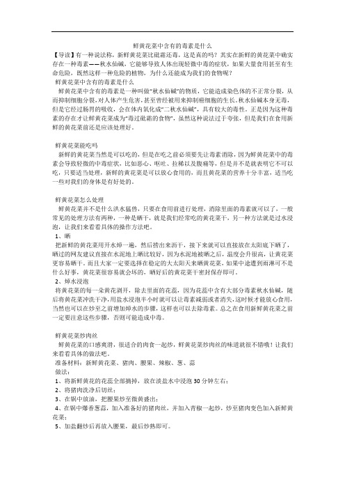 鲜黄花菜中含有的毒素是什么
