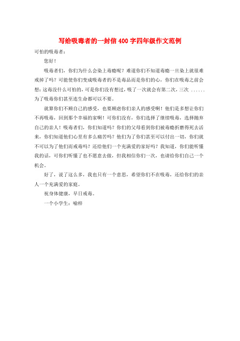 写给吸毒者的一封信400字四年级作文范例