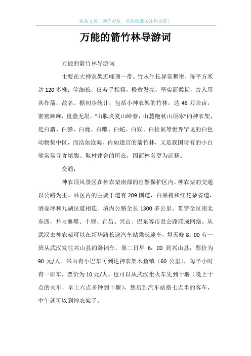 万能的箭竹林导游词