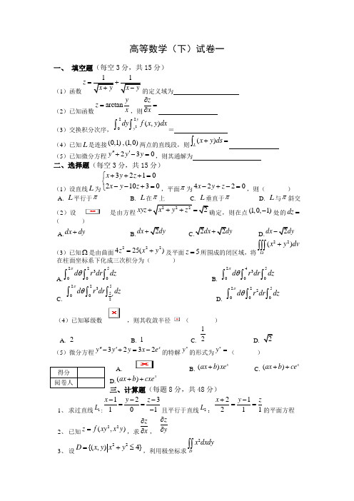 高等数学下期末试题(七套附答案)