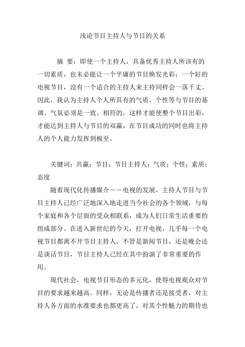 浅论节目主持人与节目的关系