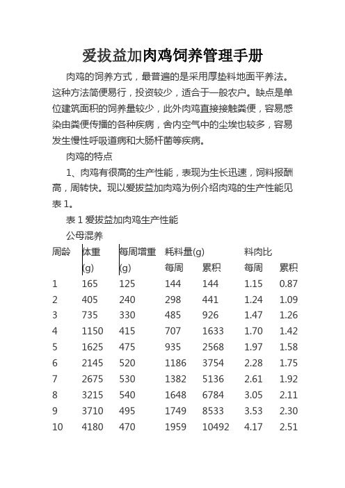 爱拔益加肉鸡饲养管理手册